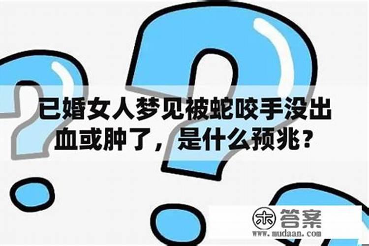 已婚女人梦见被蛇咬了是什么征兆解梦