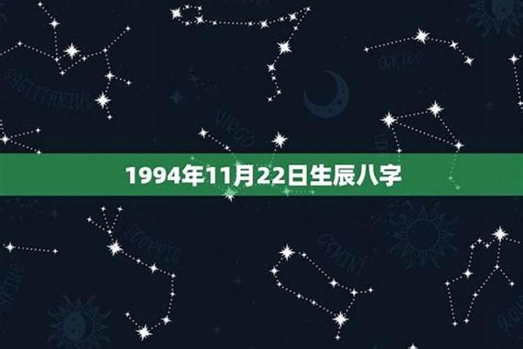 农历1994年12月18日八字