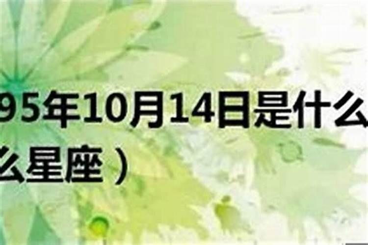 1994农历10月17日是什么星座