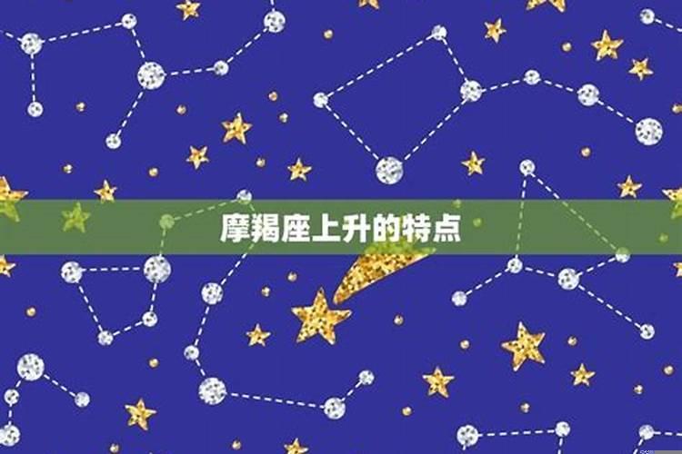 1月17的摩羯座上升星座