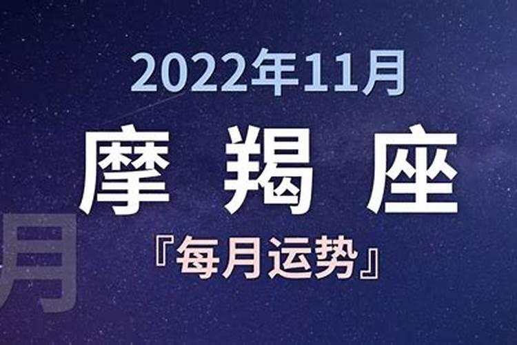 摩羯一月份运势2022