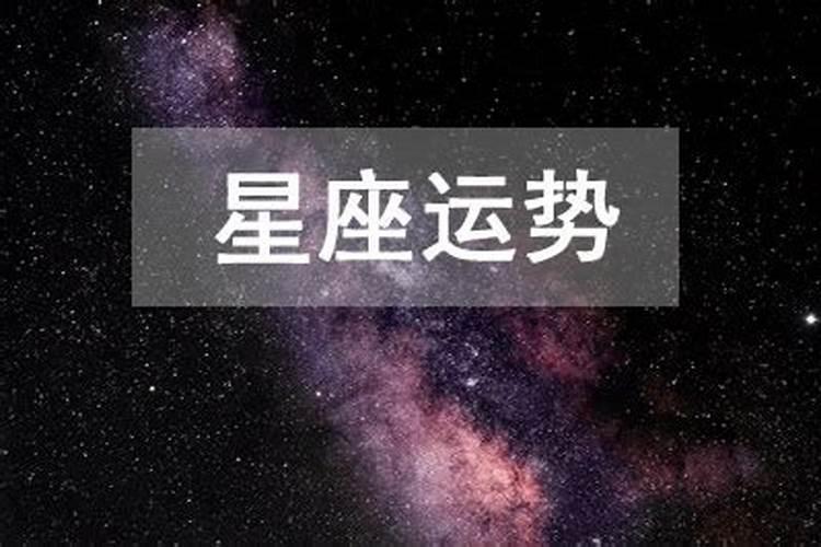 星座运势摩羯座11月运势