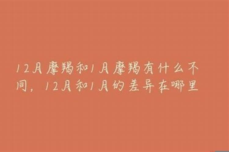 12月和1月的摩羯有什么区别