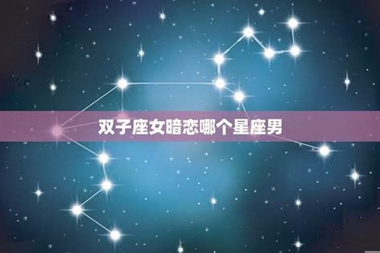 哪个星座最容易暗恋处女座男生