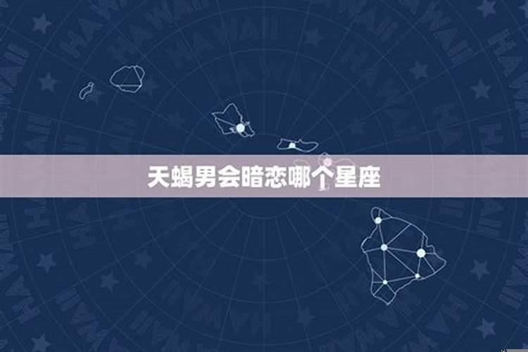 12星座谁会暗恋天蝎座