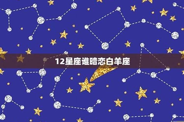 12星座谁会暗恋天秤座