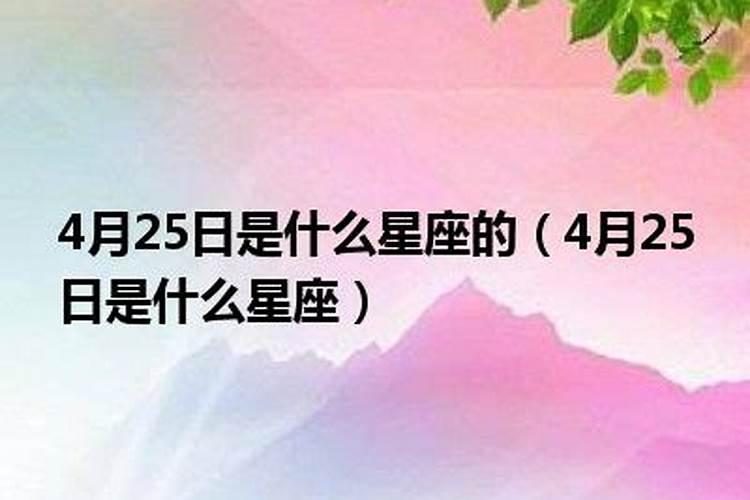 4月25日是什么星座的啊女生生日快乐