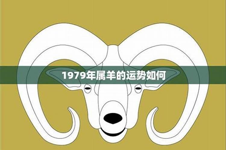 1979年属羊女婚姻运势如何