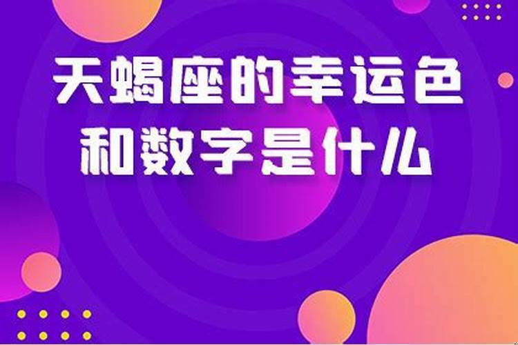 天蝎座的幸运是什么数字