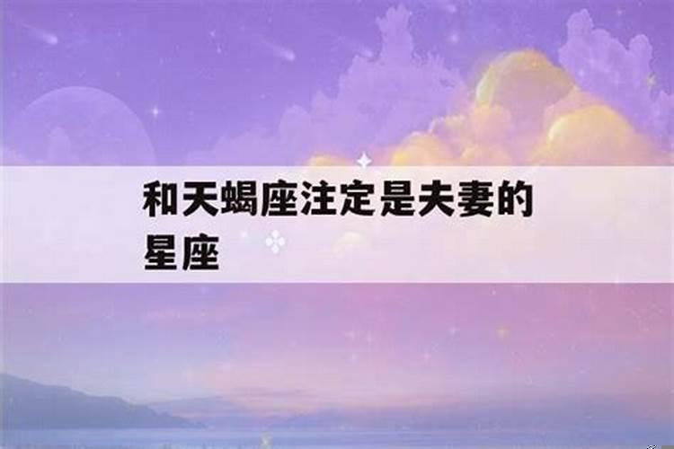 唯一能克天蝎的星座