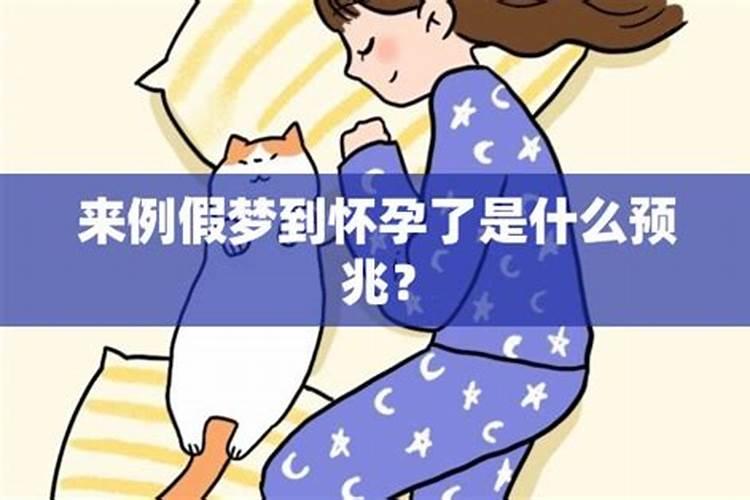 孕妇梦到月经来了是什么意思周公解梦