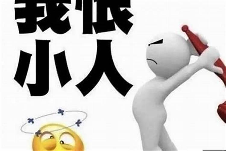 本命年遭小人陷害怎么么办