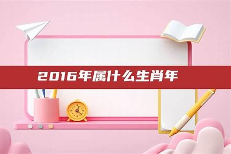 2016年是什么命五行属什么生肖