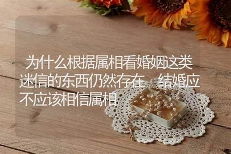 结婚忌属相是迷信吗还是吉利呢