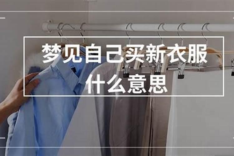 梦见自己穿换衣服