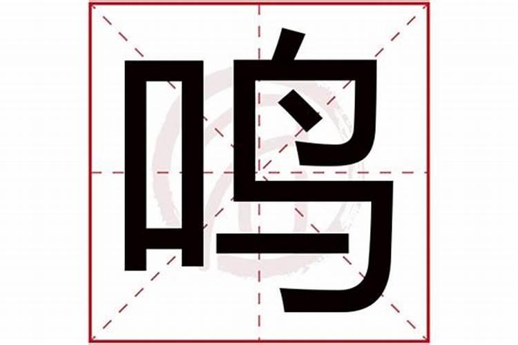 鸣五行属什么的字