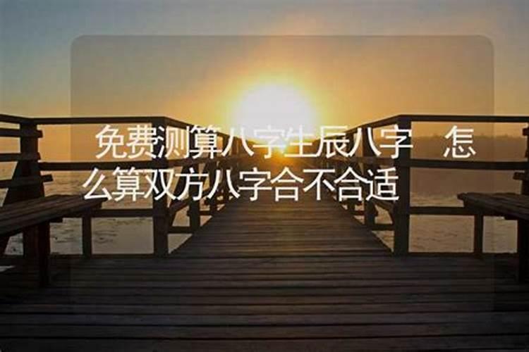 怎么才算八字合