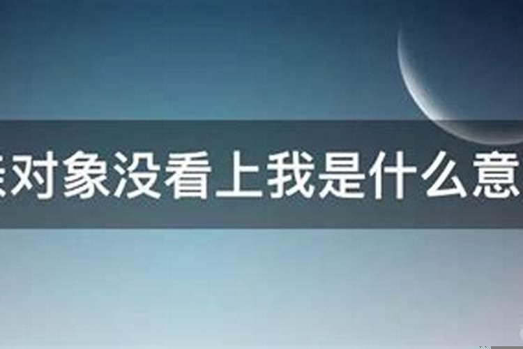 梦见没看上相亲对象了