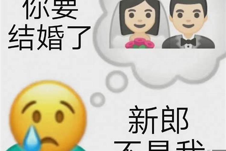 梦见喜欢的女生结婚了新郎不是我