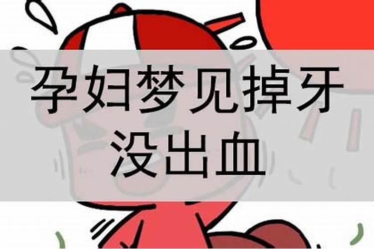 孕妇梦到掉牙齿是什么预兆,还流血