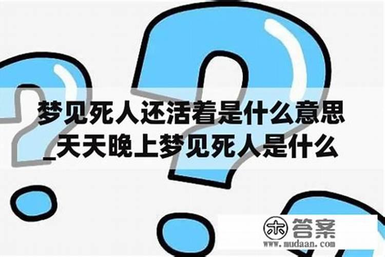 女性梦到死人还活着代表什么