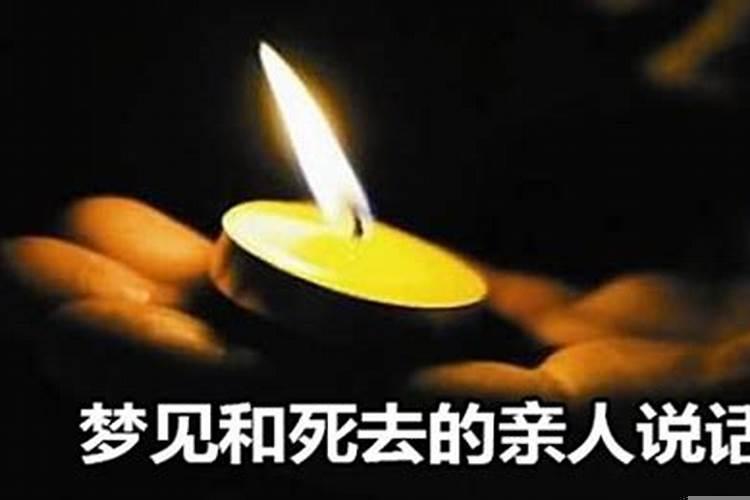 梦见死去的亲人跟我说话好不好