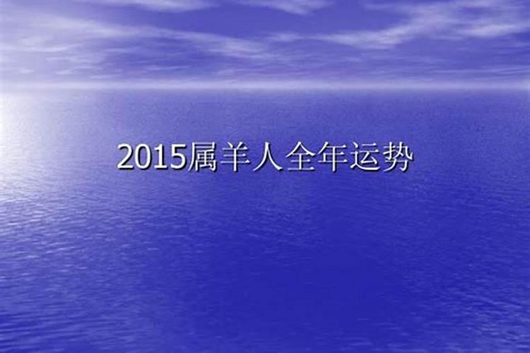 2015属羊人一生运势