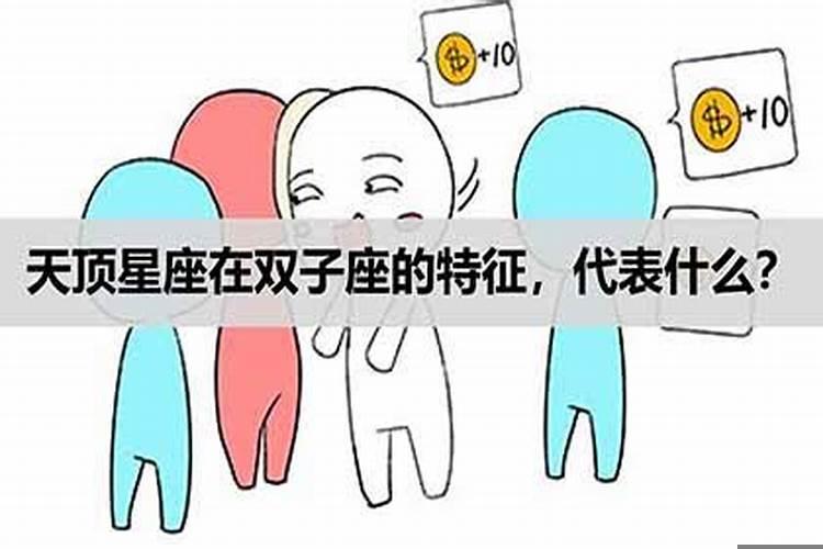 什么叫天顶星座的人性格