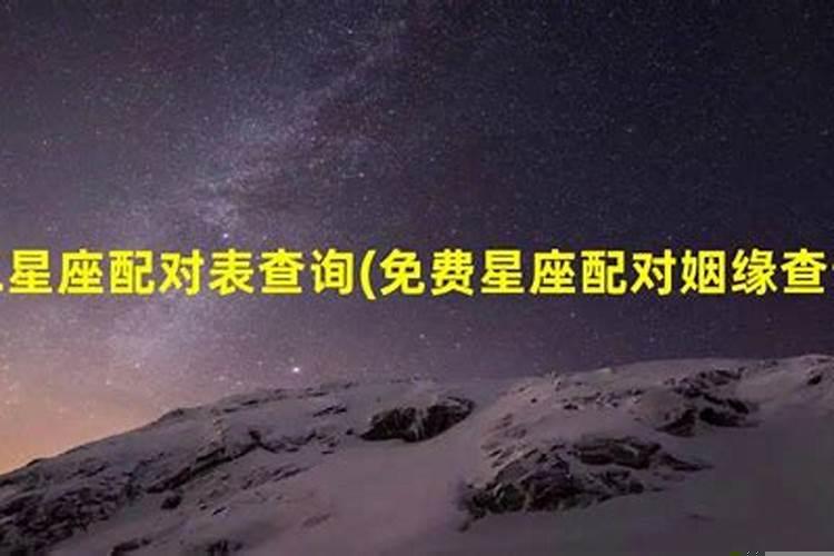 星座配对测试两人姻缘免费