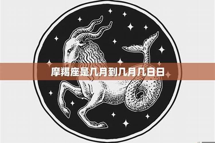 摩羯座座是几月份