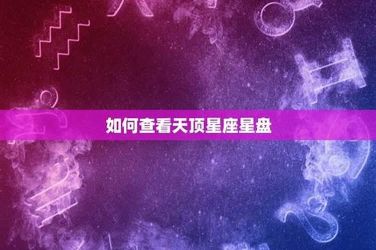 天顶星座落在摩羯座的女人怎么样