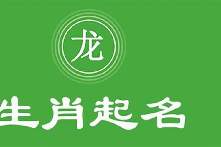 属龙人起名宜用哪些字