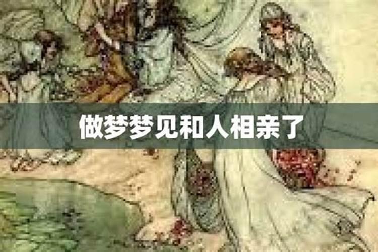 做梦梦见和人相亲