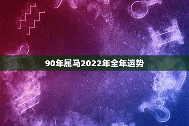 2022年属马的全年运势男