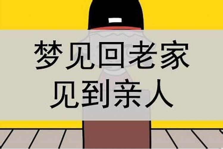 梦见父亲回老家住了什么意思啊