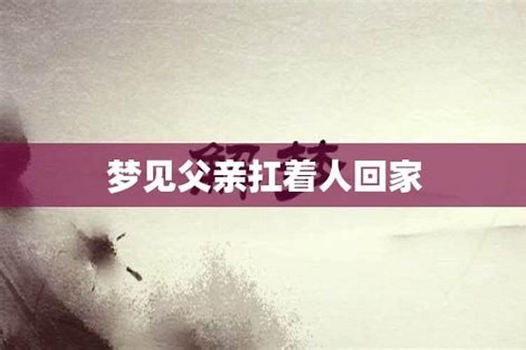 梦到爸爸突然回家是什么意思