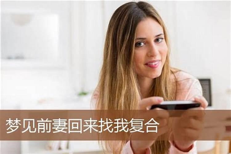 梦见前妻回来了想复合我没同意