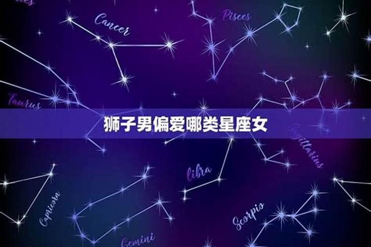 狮子女偏爱哪类型星座男生呢