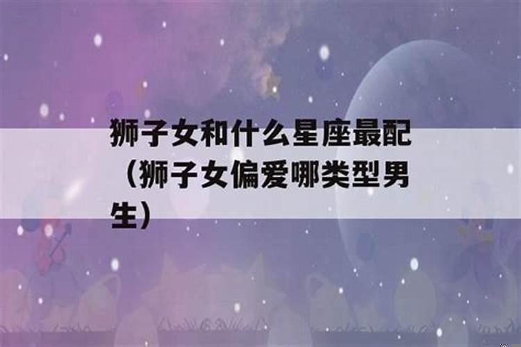 最偏爱狮子女的星座男