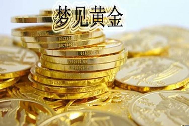 梦见很多黄金是什么意思