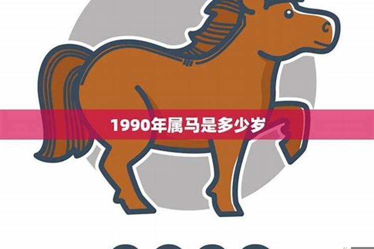 1990属马今年多大年龄啦