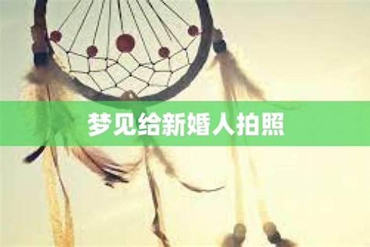 梦见给新娘拍照是什么意思