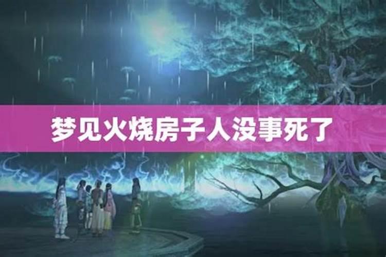 梦见火烧房子和死人在一起