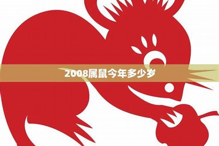 2008年属鼠的今年多少岁