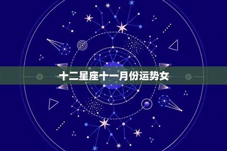 11月16日什么星座女