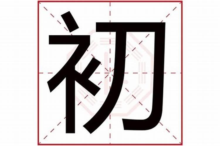 初字五行属什么属性的名字