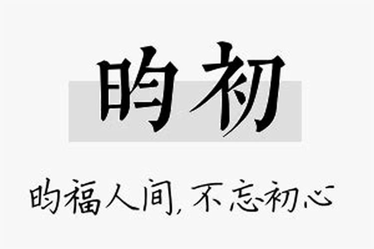 初字五行属什么寓意