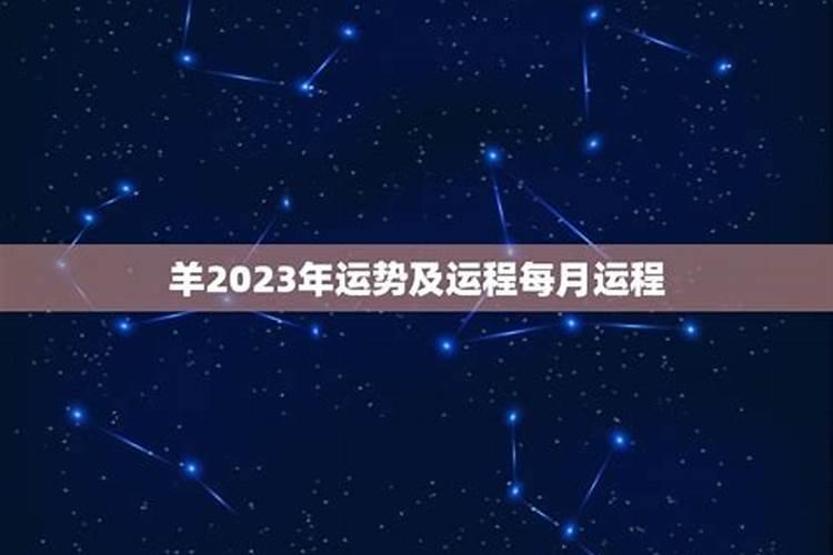 1979属羊2023年运势及运程