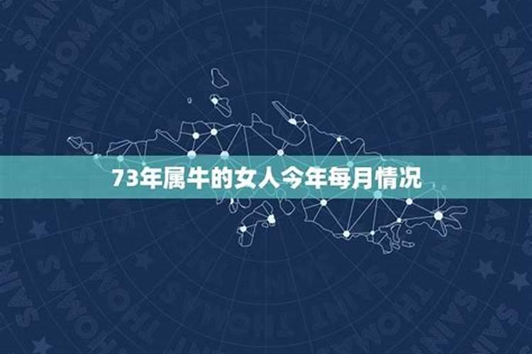 73年属牛女性今年运势