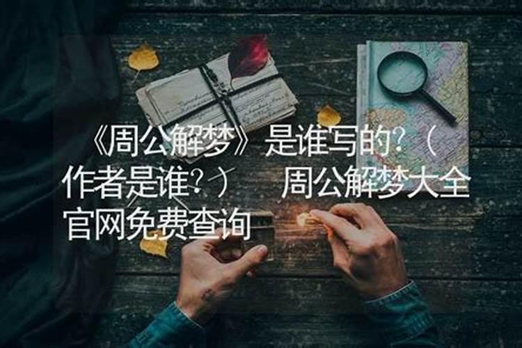 周公解梦是谁写的